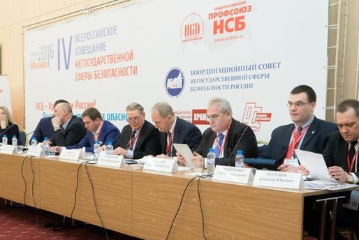участие в работе 4-го Всероссийского совещания Негосудар-ственной сферы безопасности